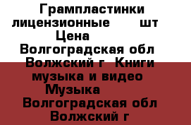 Грампластинки лицензионные - 16 шт. › Цена ­ 200 - Волгоградская обл., Волжский г. Книги, музыка и видео » Музыка, CD   . Волгоградская обл.,Волжский г.